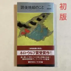 ヘレン・マクロイ 読後焼却のこと【初版帯ビニールカバー】ポケミス