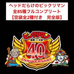 4.⭐️完全版 ワンオーナー品【ヘッドだらけのビックリマン 全85種フルコンプ】
