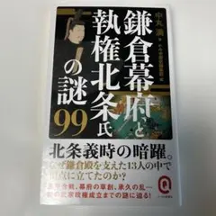 鎌倉幕府と執権北条氏の謎99/中丸満/かみゆ歴史編集部/イーストプレス