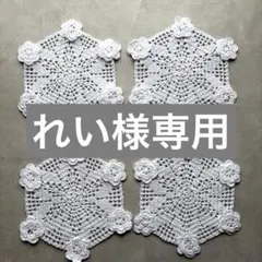 【れい様専用】花モチーフホワイト六角形ドイリー4枚セット、コースター