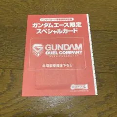 ガンダムエース限定 スペシャルカード