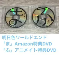 c6　まふまふ　明日色ワールドエンド　特典DVD　2枚セット