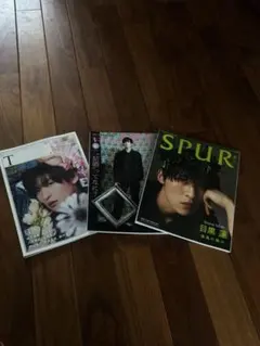 目黒蓮 掲載雑誌 3冊セット