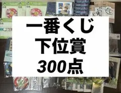 一番くじ　下位賞　アニメグッズ　ノンジャンル　まとめ売り　大量　300点