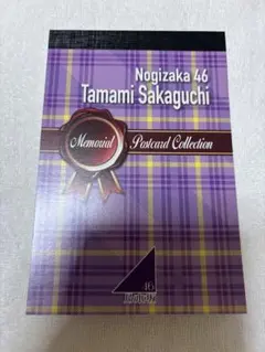 乃木坂46 阪口珠美　卒業記念グッズ　ポストカード集