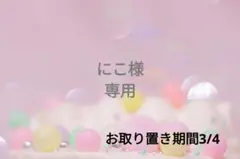 にこ様❁⃘*.゜専用ページ『5466』ハンドメイドピアス