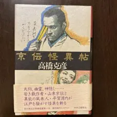 京伝怪異帖