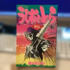 うしおととら 外伝　少年サンデーコミックス　　　　　　#画文堂0925