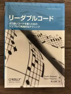 リーダブルコード より良いコードを書くためのシンプルで実践的なテクニック