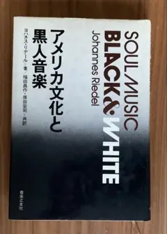 アメリカ文化と黒人音楽　ヨハネス・リデール