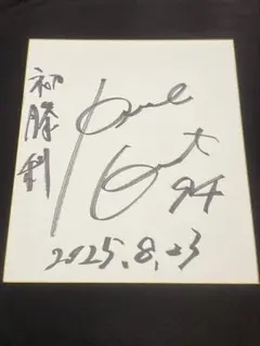 船木誠勝 直筆サイン色紙 美品 - メルカリ