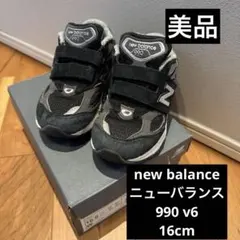 【美品】new balanceニューバランス990 v6/キッズ16cm