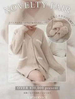 LIP SERVICE ベージュ カーディガン スリッパなし