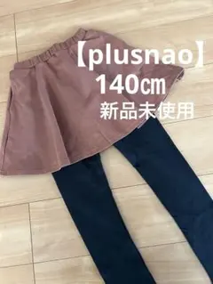 【plusnao】スカッツ　140㎝