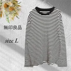 無印良品 長袖カットソー Lサイズ ボーダー 白黒 丸首 3159