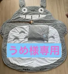 となりのトトロ お昼寝 シュラフ 寝袋 キッズのサムネイル