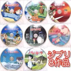 ジブリ＊宮崎駿監督☆人気8作品＊〈本編ディスク〉DVDセット