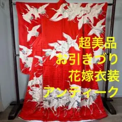 ￼ ★美品　着物　刺繍　振袖　お引きずり　花嫁衣装　アンティーク　大正ロマン