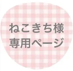 ねこきち様専用ページ