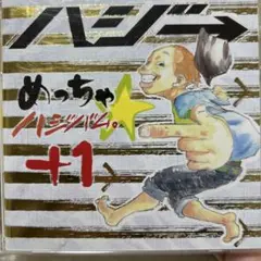 ハジ→ めっちゃ☆ハジバム。+1 CD