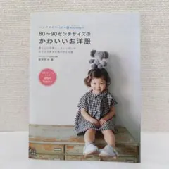 80〜90センチサイズのかわいいお洋服
