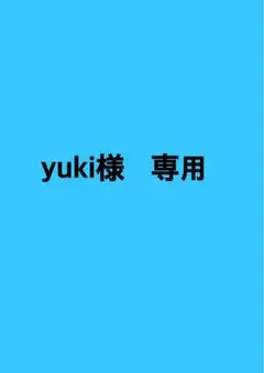 yuki様　専用