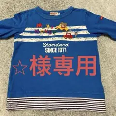 【⭐︎様専用】ミキハウス 青色 Tシャツ 100cm