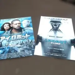 映画チラシ アイ,ロボット 2種セット