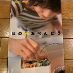 栗原はるみ私のおべんとう
