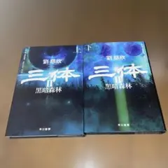 2025年最新】三体 劉慈欣 セットの人気アイテム - メルカリ
