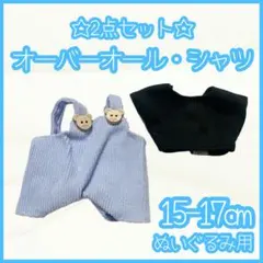 オーバーオール シャツ 2点セット 水色 15-17cm ぬい服 推し活 ラブブ