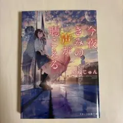 今夜、きみの声が聴こえる