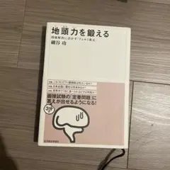 地頭力を鍛える 細谷功