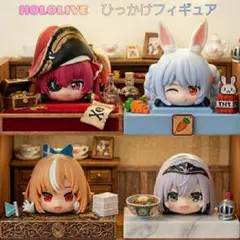 《ホロライブ3期生》ホロライブファンタジー　ひっかけフィギュア　4体セット♪