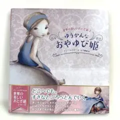 【2点購入150円引】ゆうかんなおやゆび姫　山下愛純 / アン・レイセン