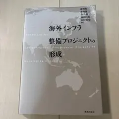 海外インフラ整備プロジェクトの形成