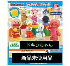 アンパンマン ブロックラボ スイング15 ドキンちゃん