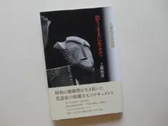工藤和彦＝思うままに生きて　工藤和彦回想録／花道家の波瀾万丈のドキュメント
