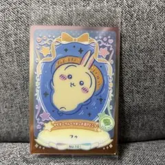 ちいかわ ウエハース ラッキーカードコレクション2うさぎ No.10 新品未開封