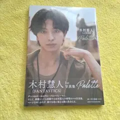 【未開封】木村慧人 1st写真集 Palette