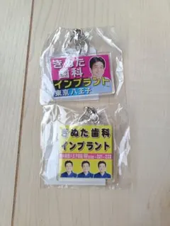 きぬた歯科　キーホルダー　アミューズメント景品(2点)