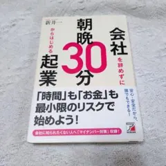 【カバー付】会社を辞めずに朝晩30分からはじめる起業　新井一
