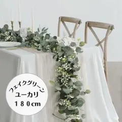 フェイクグリーン　ガーランド　ユーカリ　造花　インテリア　撮影小物　180cm