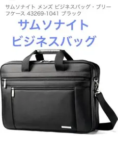 お盆限定価格 Samsonite ビジネスバッグ キャリーオンバッグのサムネイル