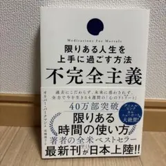 不完全主義 限りある人生を上手に過ごす方法