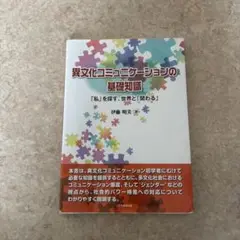 異文化コミュニケーションの基礎知識 「私」を探す、世界と「関わる」