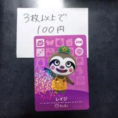 あつ森 どうぶつの森 amiiboカード レイジ 208