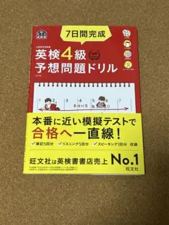 7日間完成英検4級予想問題ドリル