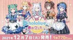 【最終値下げ⇩⇩】〜ホロクッキング おかわり！〜 ［１ロット］【ホロライブくじ】 最終値下げ⇩⇩】〜ホロクッキング おかわり！〜 ［1ロット