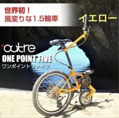 新品】outre ワンポイントファイブ 自転車1.5輪車 - メルカリ
